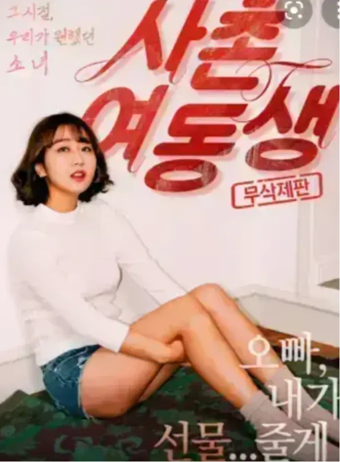 《表妹》1080P中字韩国电影免费观看-表妹无广告流畅在线-高清资源持续有效
