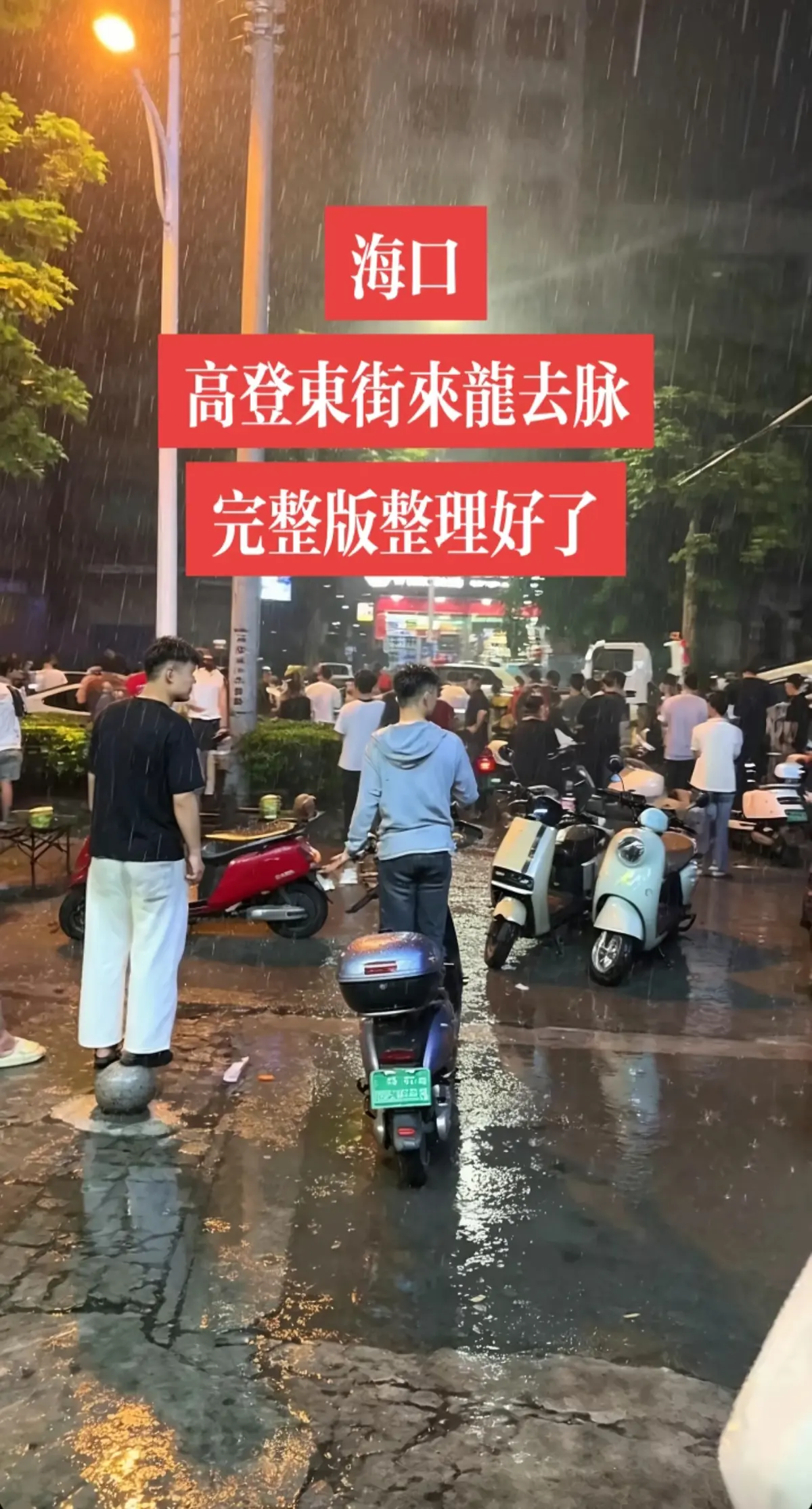 《海口高登东街女孩男孩现场视频》