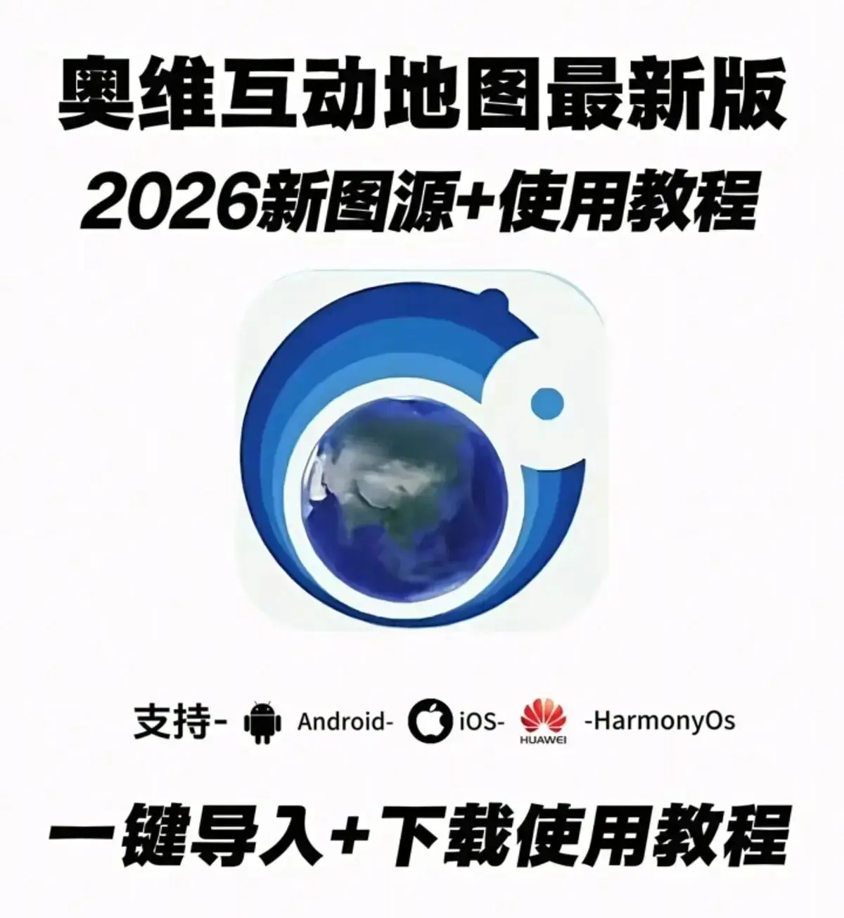 《奥维互动地图手机版》