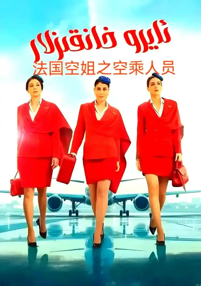 法国啄木鸟电影《法国空姐》未删减版4K高清免费在线观看_法国剧情电影《法国空姐》1080P完整版在线观看无广告-星辰影院