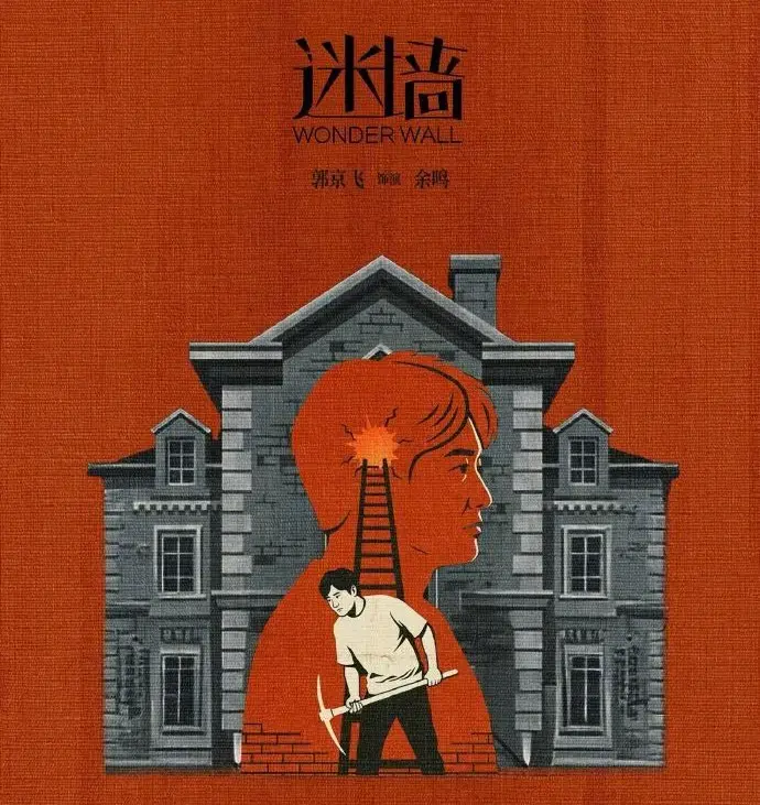 《迷墙》全集免费看，详情介绍助你了解剧情，支持迅雷下载，2026《迷墙》高清在线 - 热门《迷墙》