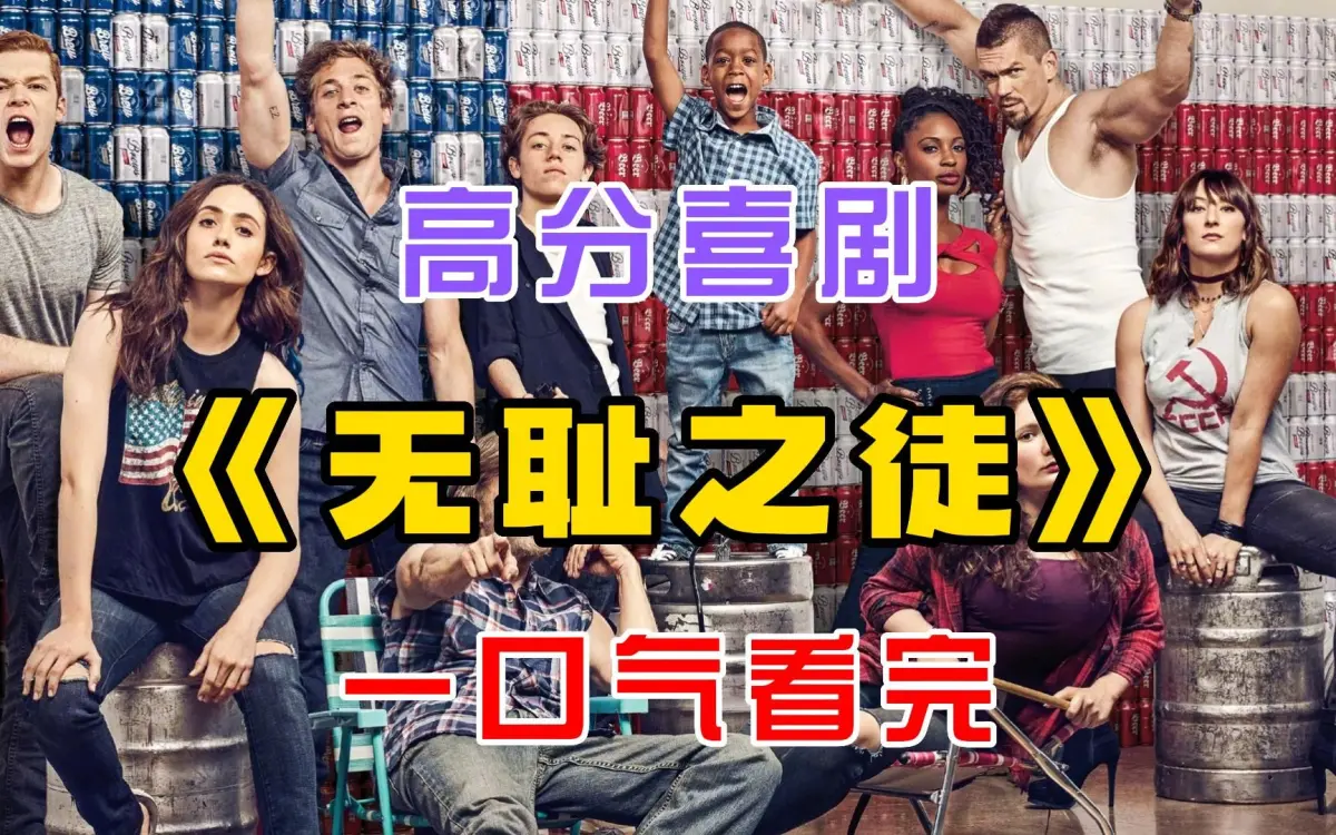 电视美剧《无耻之徒Shameless》第1-11季中英文字幕未删减完整版，4K高清画质，百度云/夸克网盘免费在线看！