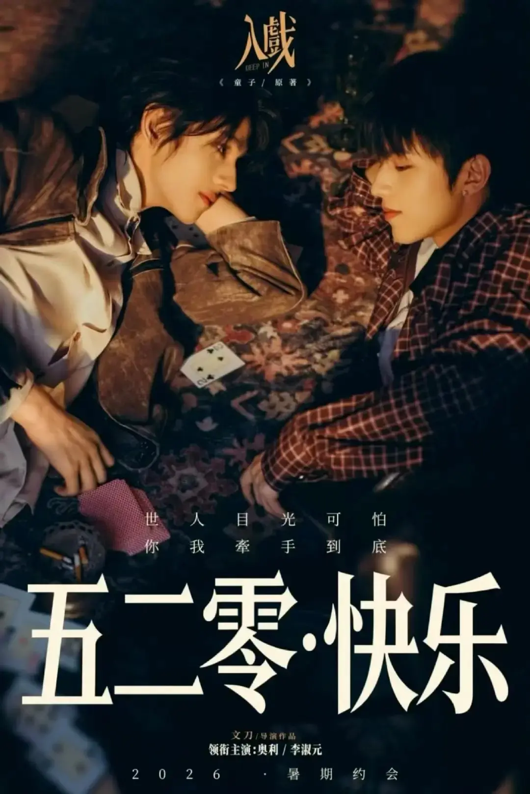 2026热门双男主剧《入戏》全季免费看-《入戏》高清无删减在线播放-《入戏》详情大揭秘