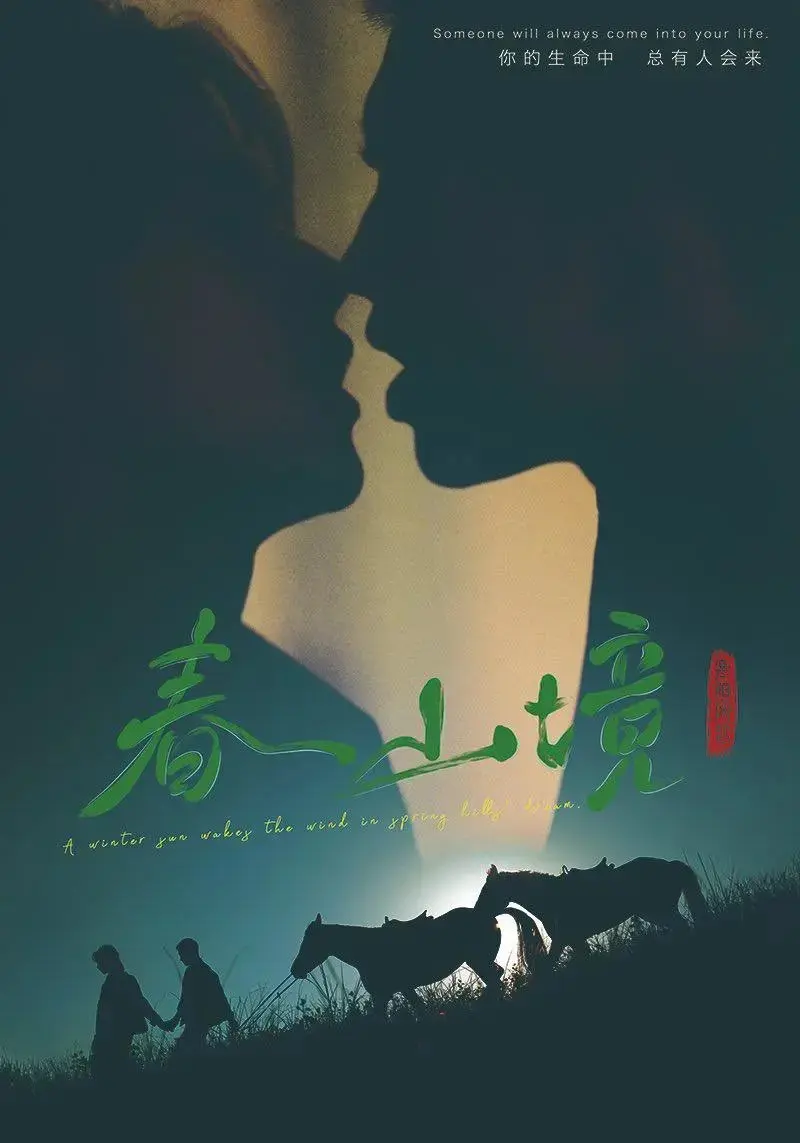 2026双男主短剧《春山境》无删减全集免费看 - 《春山境》HD高清画质在线播放，无广告超流畅！