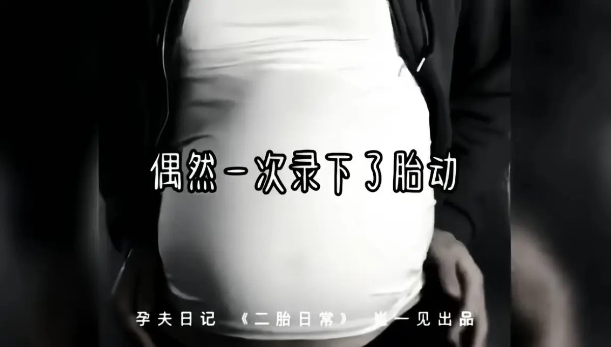 想看《崔一见孕夫日记》全集视频？这里有后续视频完整版，HD高清播放，流畅不卡顿！