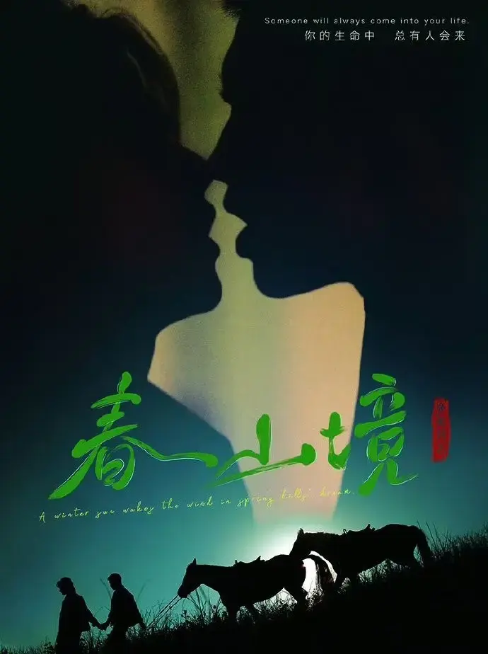 《春山境》1080P高清免费在线观看-2026环大陆双男主爱情剧《春山境》全季无删减在线看-星辰影院