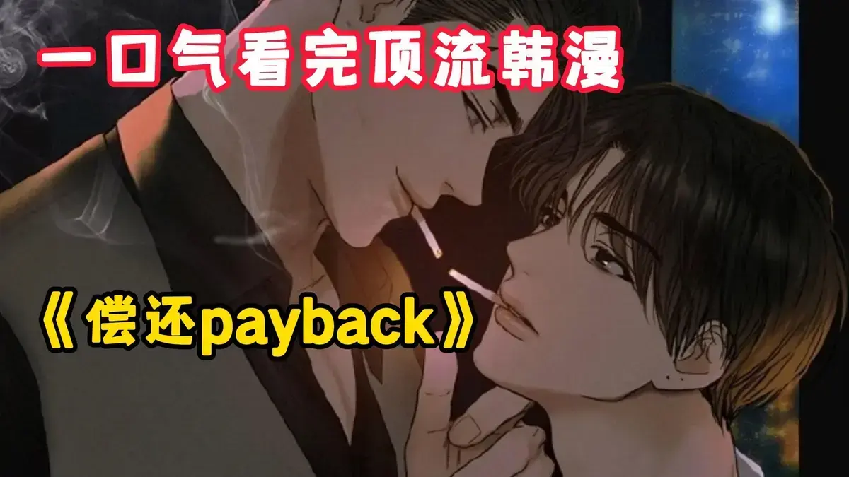 韩漫《偿还/Payback》台版完结资源 - 偿还payback 1 - 95话全片免费看 - 《偿还/Payback》无广告在线阅读