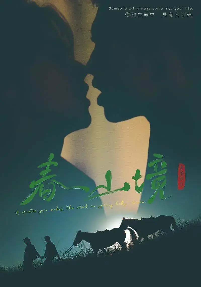 《春山境》蓝光画质免费看-环大陆双男主爱情剧《春山境》完整版高清无广告在线观看-蜜桃影院