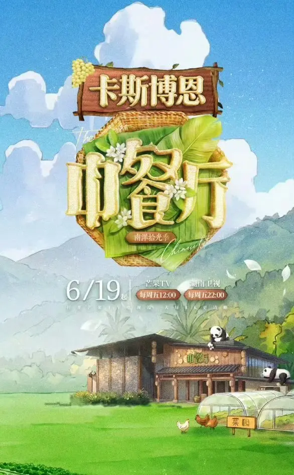 《中餐厅·南洋拾光季》1080P高清无广告在线看，2026综艺《中餐厅·南洋拾光季》完整版免费获取-樱花影院