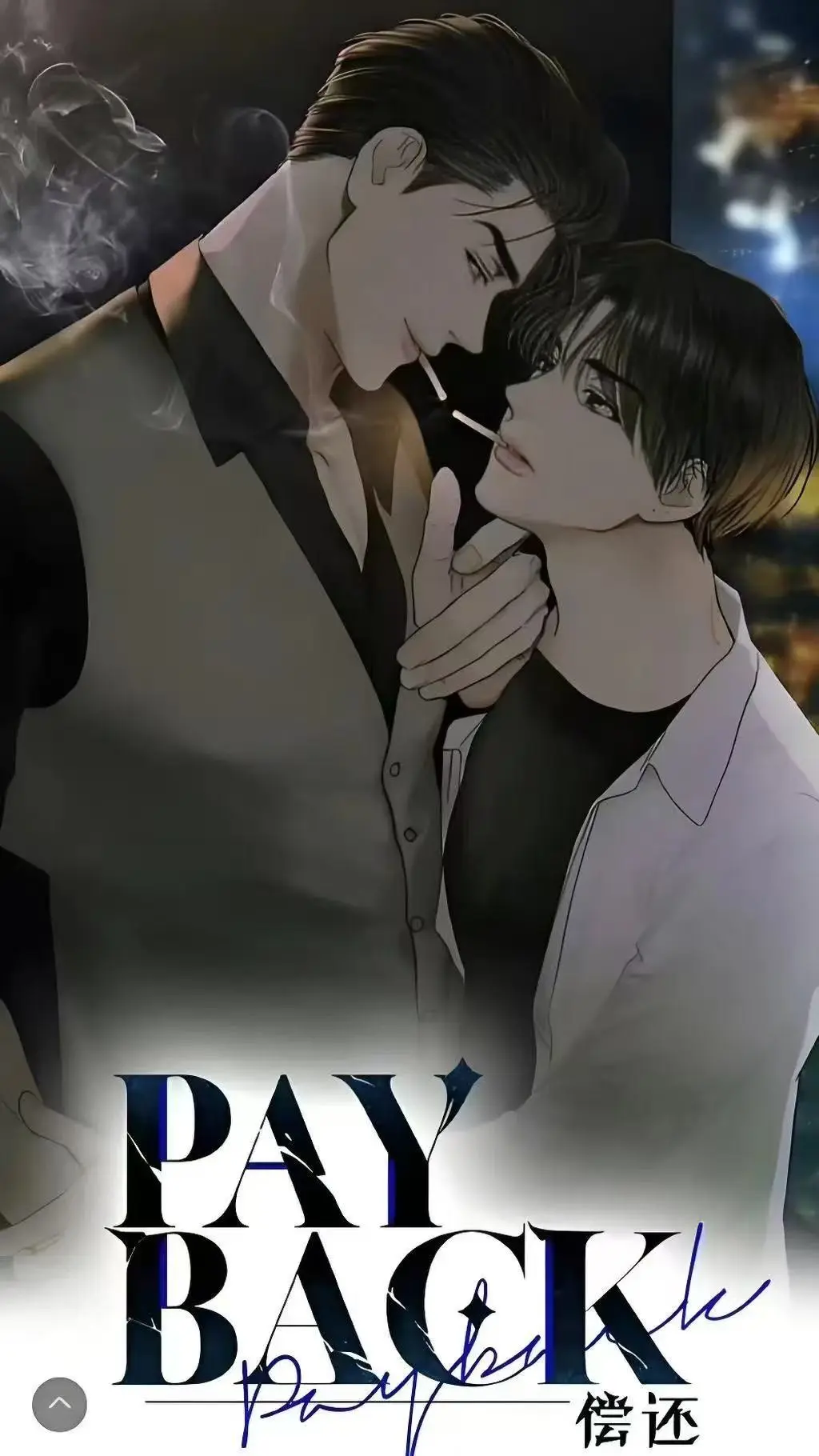 《偿还payback》下拉式全集漫画免费看-偿还payback台版漫画完结无遗漏-偿还payback正篇外传完整资源观看