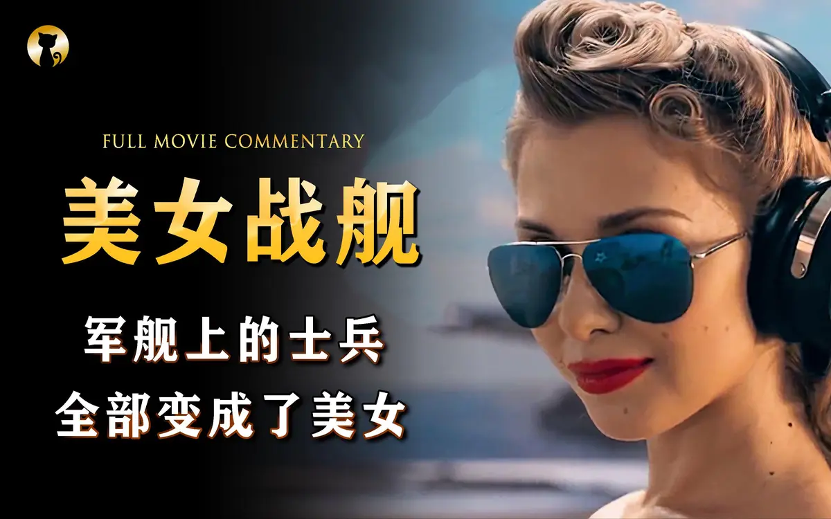 法国满天星电影《军舰上的女兵》全集高清免费在线观看 - 电影《军舰上的女兵》高清完整版无广告畅看 - 畅享HD中字体验