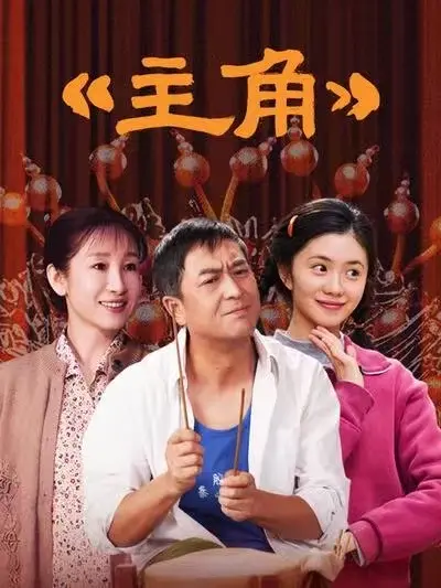 《主角》全48集持续更新，1080P高清免费无广告在线观看 - 张艺谋执导《主角》完整版流畅播放 - 畅享纯净极速观影体验