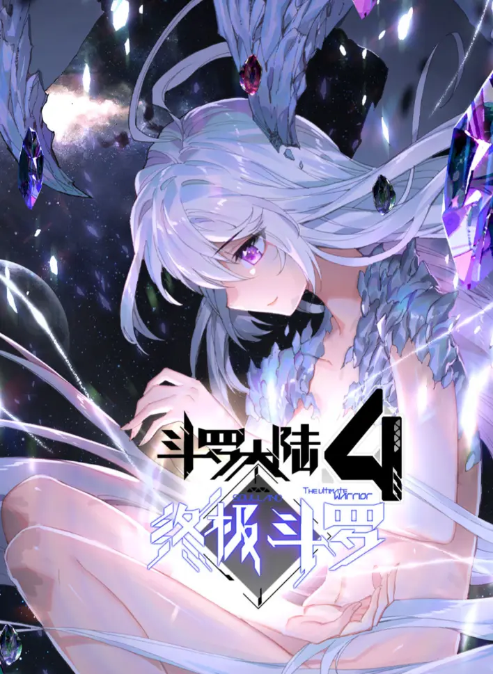 2025《斗罗大陆4终极斗罗》神漫版漫画无删减高清全集免费看 - 《斗罗大陆4终极斗罗》神漫漫画夸克网盘资源免费分享