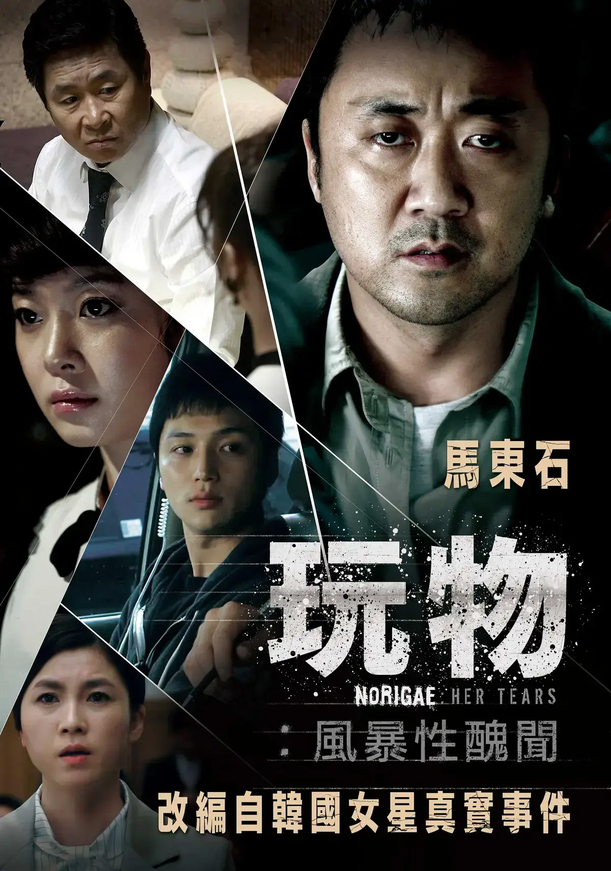 《玩物》HD高清无广告在线播放 - 韩国电影《玩物》改编真实娱乐圈黑幕 - 《玩物》免费网盘资源！