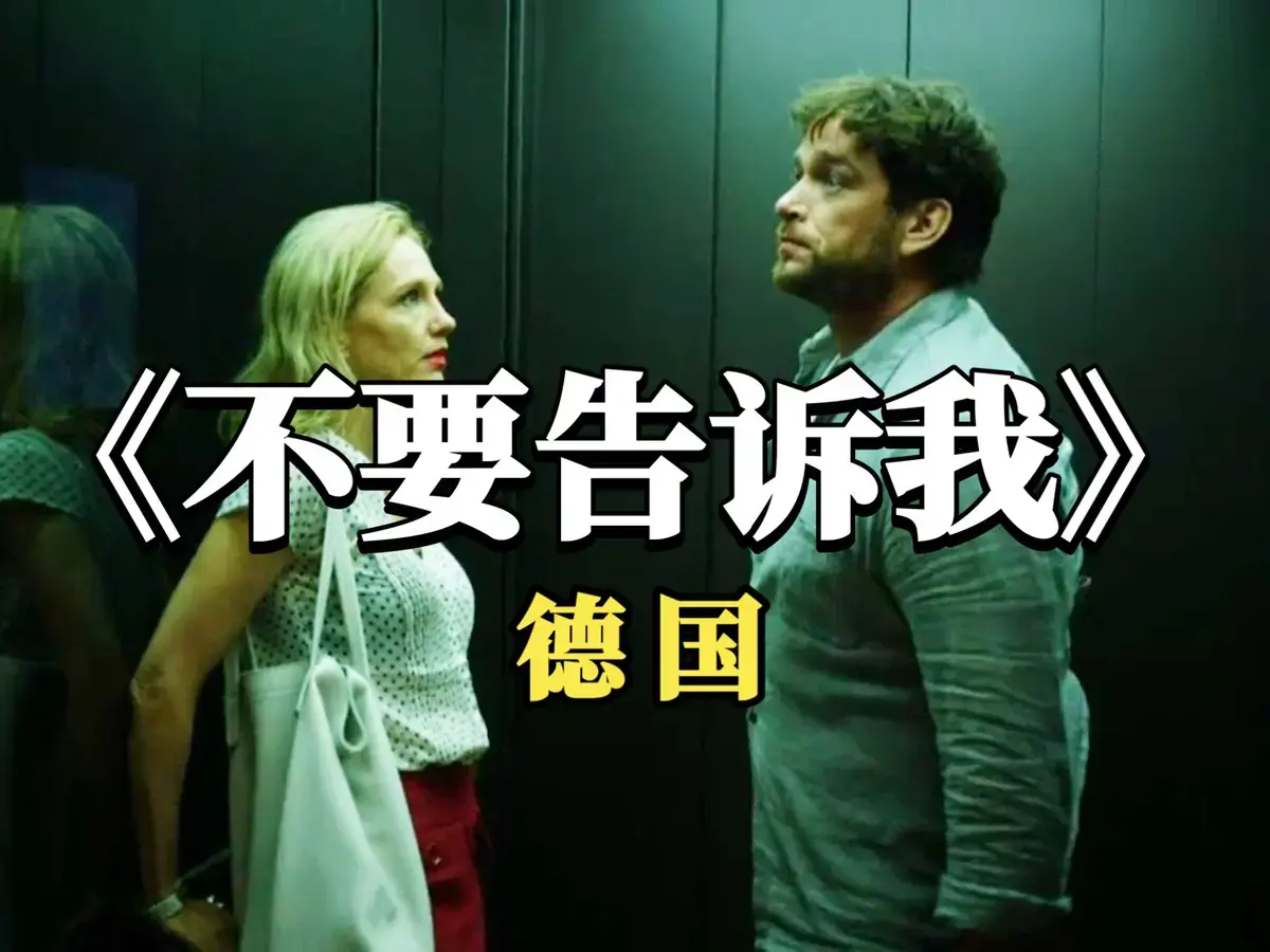 2025德国爱情电影《不要告诉我》无删减版4K超清在线看-搜狐影院-《不要告诉我》全片高清无干扰播放
