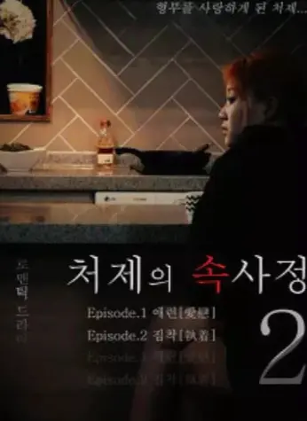 韩国电影《嫂嫂情事》无删减高清免费看_《嫂嫂情事》经典之作在线畅享1080P画质-热门韩影
