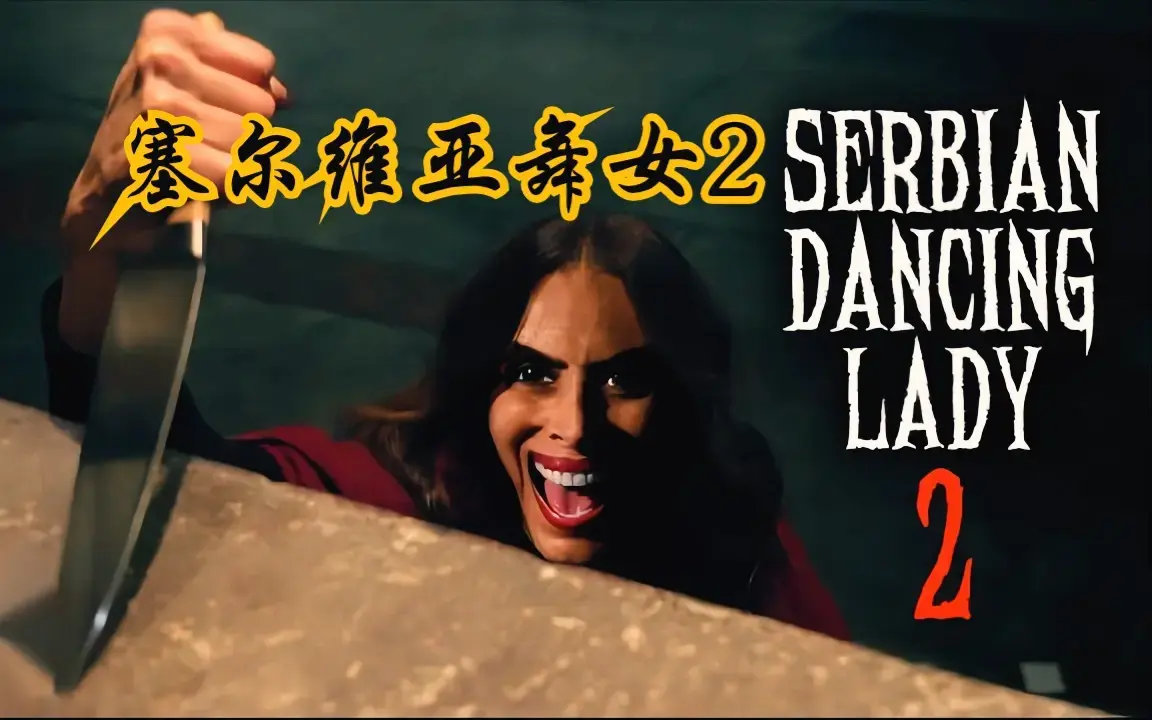 《塞尔维亚》欧美恐怖电影 4K 超清未删减，《塞尔维亚》HD 高清正片免费在线看全集，无广告网盘观看