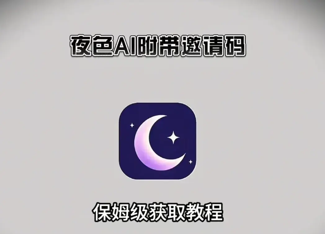 《夜色AI》跨版本适配方案来袭：手机电脑通用，全终端覆盖，新用户注册输入邀请码享畅聊特权，官方正版下载