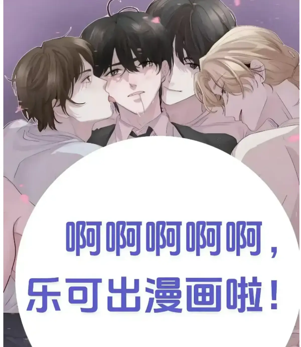 借助章节索引，免费阅读《乐可》精校无删+番外合集 - 深度品味《乐可》的精彩