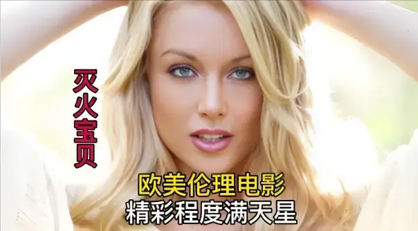 《灭火宝贝3》HD高清免费观看_法国剧情片《灭火宝贝3》无删减在线看- VS影院-纯净极速播放_星辰影院-全季