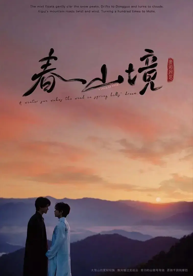2026必看BL双男主剧《春山镜》全季资源 - 1080P高清画质无删减 - 纯净无广告流畅播放 - 网盘资源持续有效 | 春山千里唯君相依