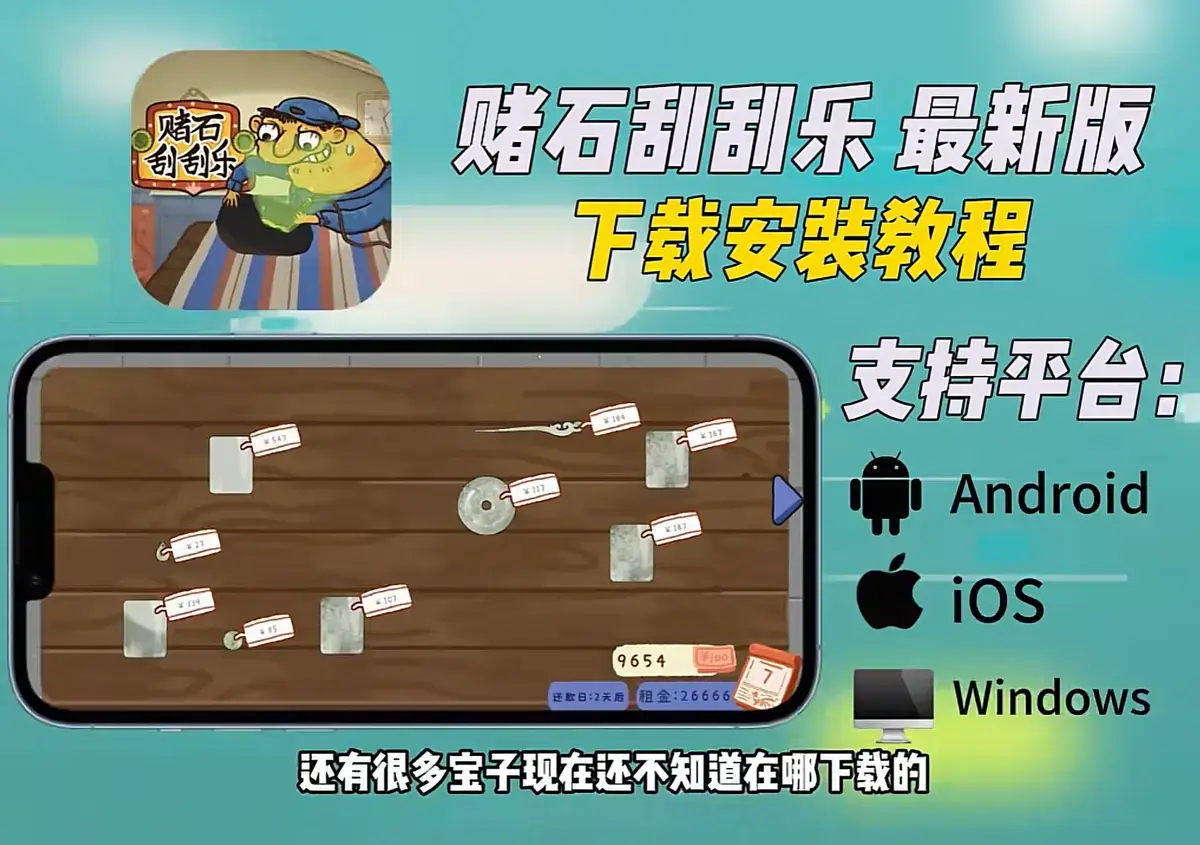 详解赌石刮刮乐安卓苹果手机免复杂设置游玩教程，赌石刮刮乐一站式安装教程，免费获取赌石刮刮乐Steam正版资源