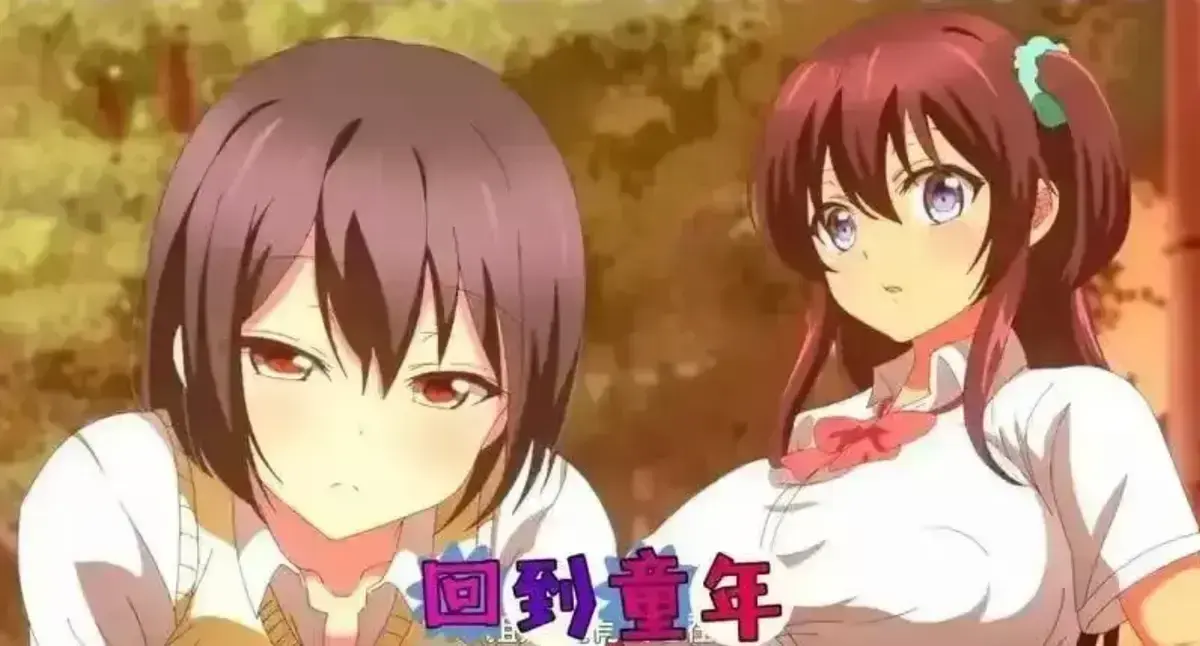 无删减《回到童年,再犯一次》动漫完整版免费在线看 - 1080P高清全集流畅播放 - 最新同步更新