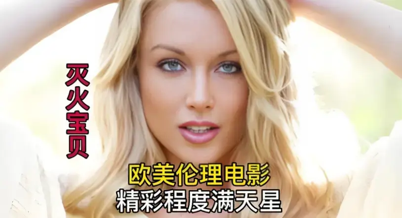 《灭火宝贝》HD高清无删减完整版免费看-中字在线播放不卡顿-美国电影《灭火宝贝》全集在线提取