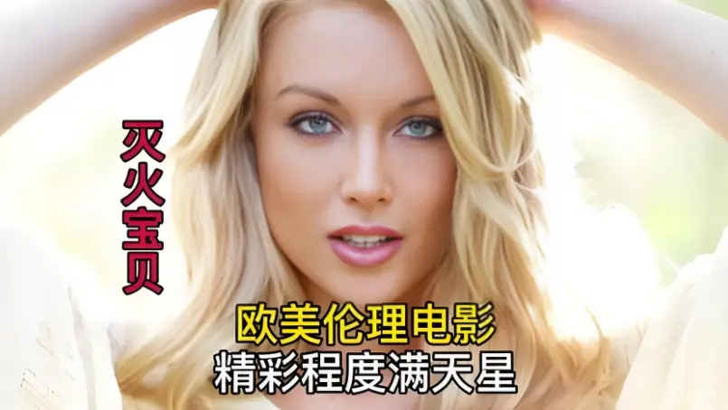 法国满星电影《灭火宝贝5》HD中字高清未删减，免费在线播放，再看经典《灭火宝贝》