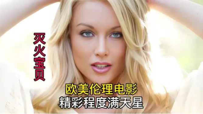 《灭火宝贝》未删减完整版 - HD中字高清免费在线播放 - 剧情片《灭火宝贝》无广告流畅观看
