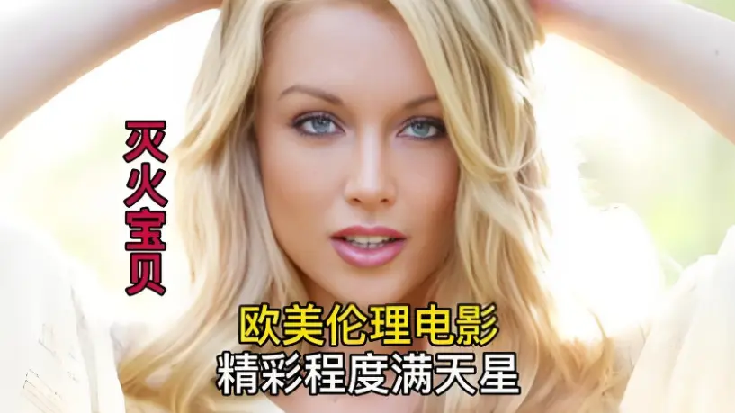 《灭火宝贝2》HD中字高清免费观看，无删减完整版在线播放，法国啄木鸟出品，免费流畅看《灭火宝贝2》-星辰影院