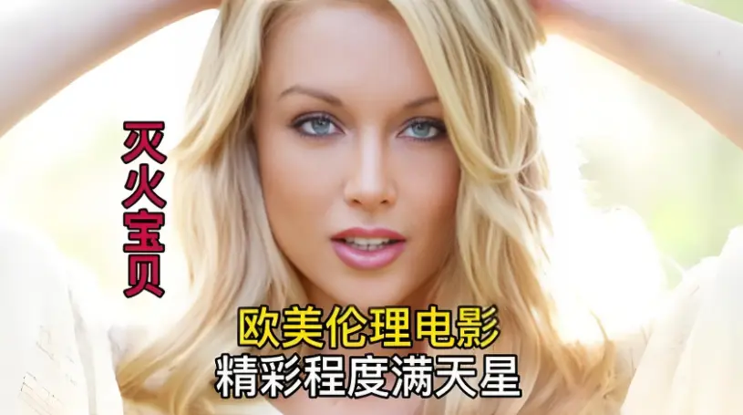 《灭火宝贝》完整版无删减_HD高清画质_免费在线流畅播放_剧情片_美国电影《灭火宝贝》全片在线观看