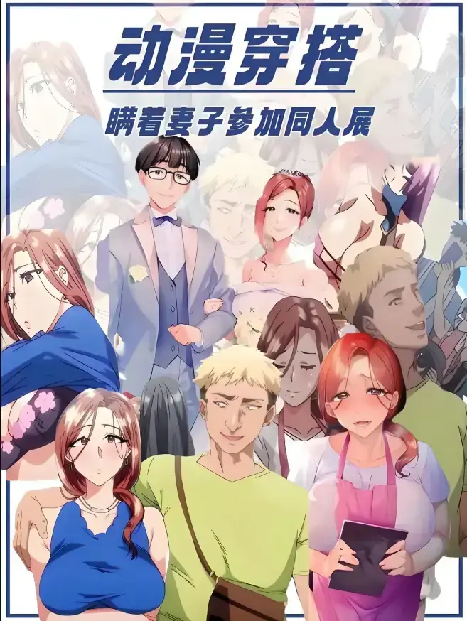 《不该瞒着妻子去漫展》
