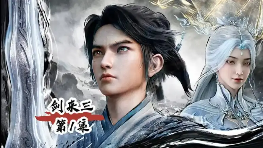 超火仙侠动漫《剑来 第三季》免费在线看 - 剑来第三季高清无删减资源 - 面对守规矩和讲情义的困境