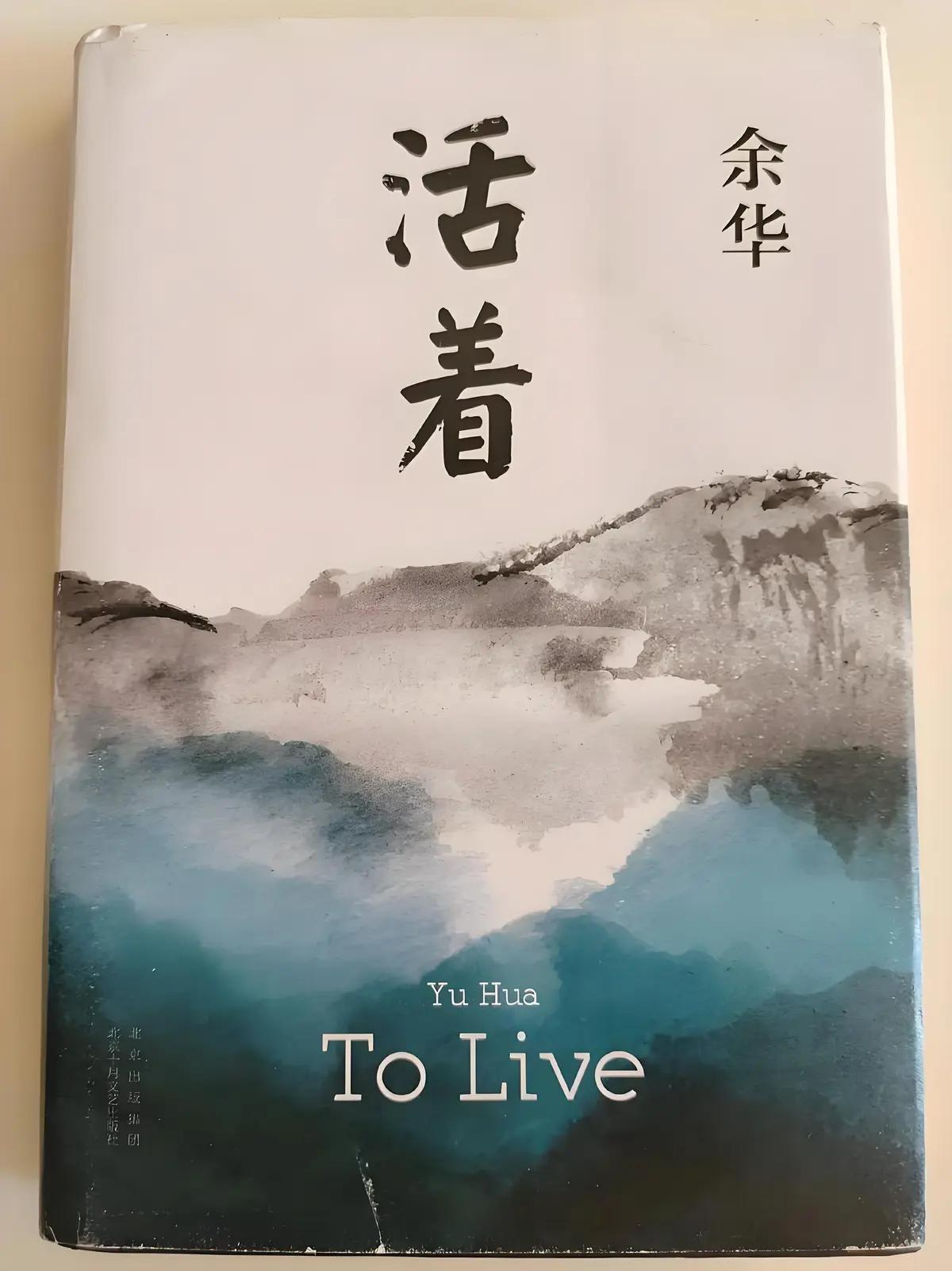 想免费在线阅读余华的《活着》？这里可TXT网盘下载，无广告畅读，感受活着的意义！