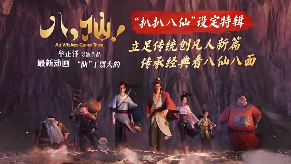 反套路喜剧动画《八仙》免费在线观看，畅享HD高清画质_《八仙》呈现未成神仙之前的草根逆袭故事_《八仙》无删减完整版别错过