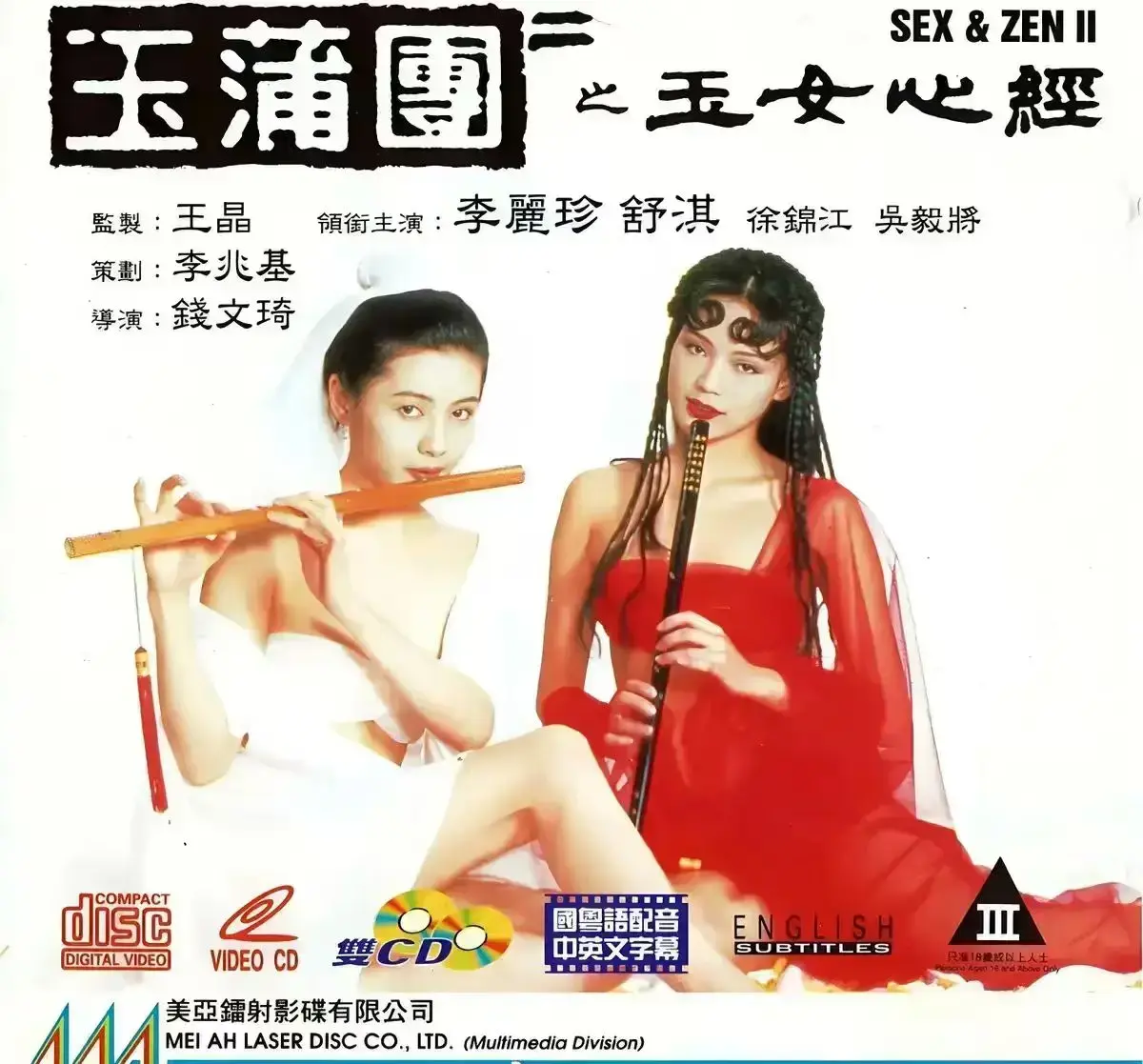 舒淇李丽珍主演经典港片《玉蒲团之玉女心经》未删减免费在线观看_星空影视呈现1080P高清全集_《玉蒲团之玉女心经》独家超清资源
