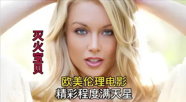 《灭火宝贝3》HD高清珍藏版全片免费看，剧情片《灭火宝贝3》无广告在线观看-金牌影视