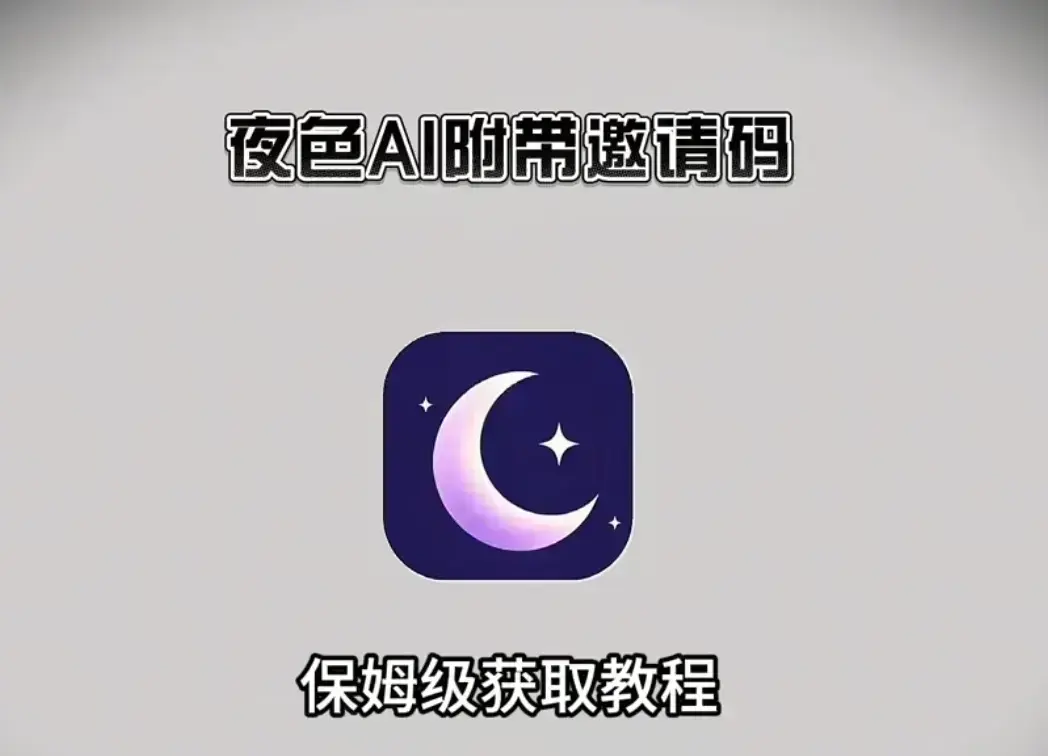免费下载《夜色AI》，获取安装教程与邀请码，全平台适用，夜色AI手机电脑都能免费安装使用