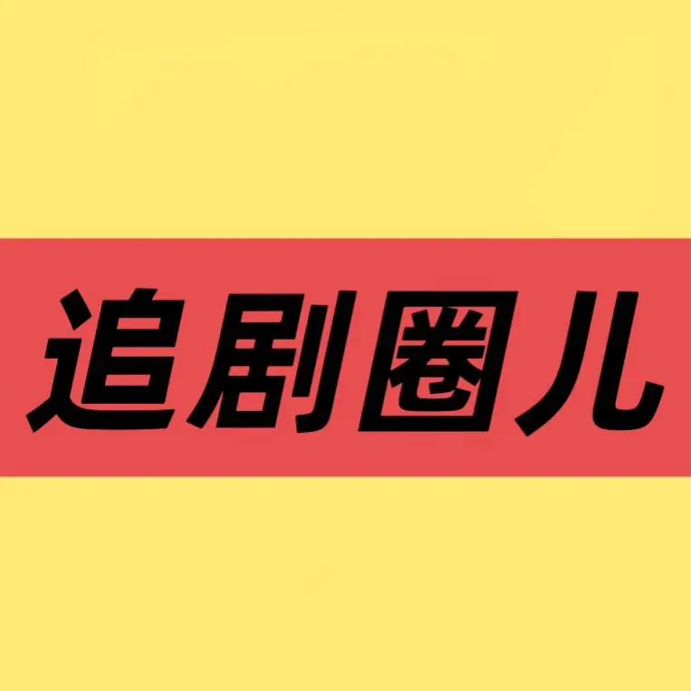 《低智商犯罪》
